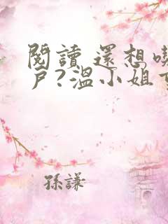 阅读 还想吃绝户?温小姐重生虐疯前夫