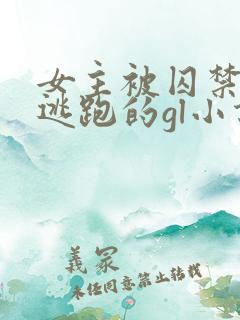 女主被囚禁一直逃跑的gl小说