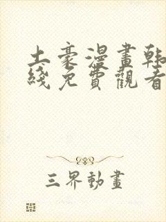 土豪漫画韩漫在线免费观看下拉式