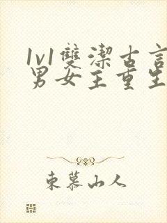 1v1双洁古言男女主重生甜宠小说