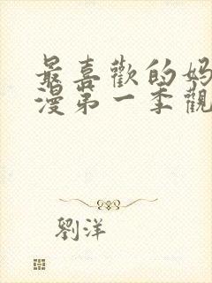 最喜欢的妈妈动漫第一季观看