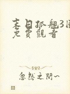 末日孤舰3国语免费观看