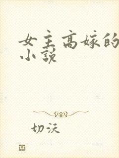 女主高嫁的古言小说