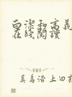 白洁和高义小说在线阅读