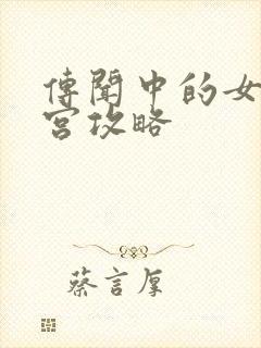 传闻中的女帝后宫攻略