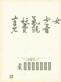 有妖气少女漫画免费观看