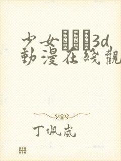 少女たちよ3d动漫在线观看