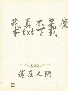 我真不是魔神全本txt下载