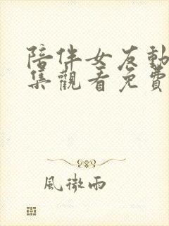 陪伴女友动漫全集观看免费动漫