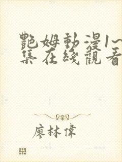 艳姆动漫1~6集在线观看免费观看樱花