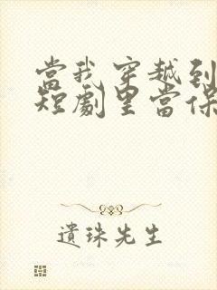 当我穿越到霸总短剧里当保姆王妈