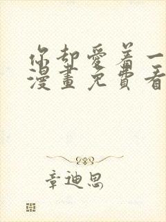 你却爱着一个他漫画免费看