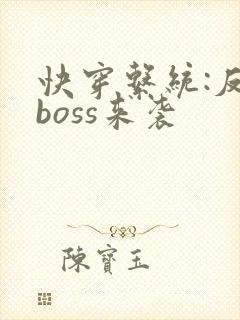 快穿系统:反派boss来袭