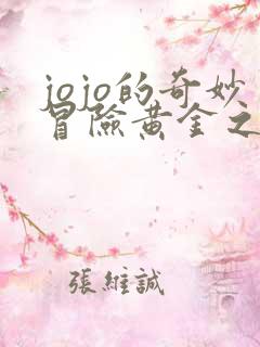 jojo的奇妙冒险黄金之风黄金之风