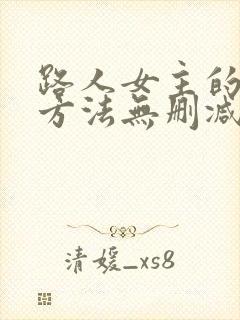 路人女主的养成方法无删减在线观看