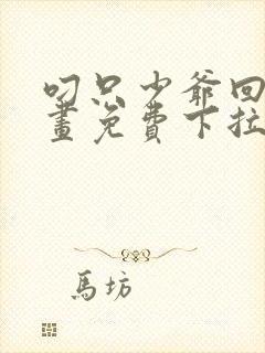 叼只少爷回家漫画免费下拉式