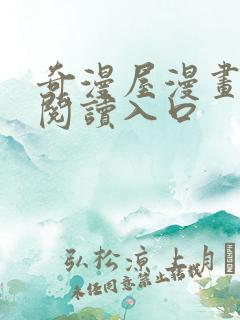 奇漫屋漫画免费阅读入口