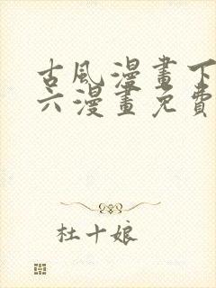 古风漫画下拉式六漫画免费的漫画