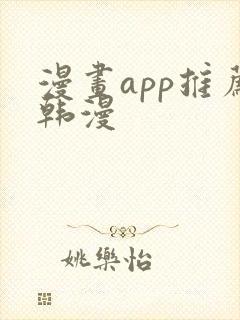 漫画app推荐韩漫