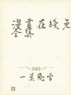 漫画在线免费看全集