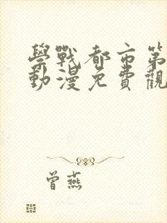 学战都市第二季动漫免费观看