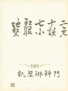 地煞七十二变完整版小说免费阅读