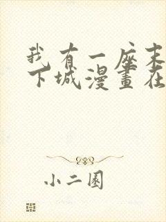 我有一座末世地下城漫画在线看