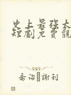 史上最强太子爷短剧免费观看全集