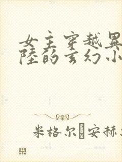 女主穿越异世大陆的玄幻小说