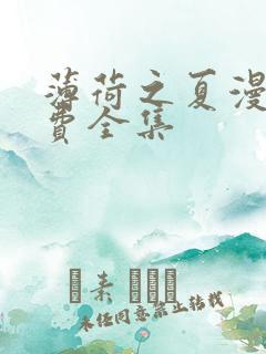 薄荷之夏漫画免费全集