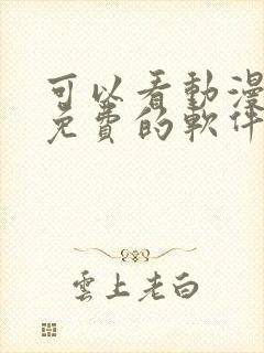 可以看动漫全部免费的软件