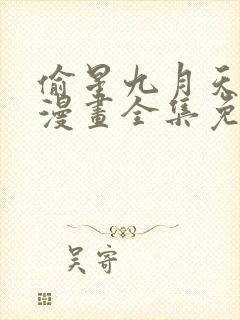 偷星九月天在线漫画全集免费