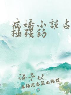 病娇小说占有欲极强的