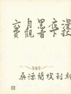 六月黑夜漫画免费观看下拉式快看漫