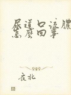 尿道口流脓流血怎么回事