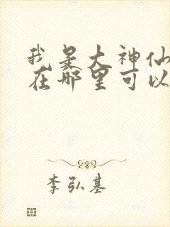 我是大神仙漫画在哪里可以看