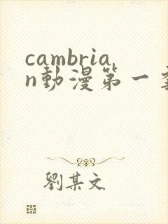 cambrian动漫第一季免费观看第14集