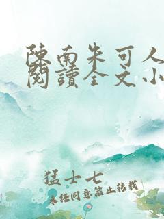 陈南朱可人免费阅读全文小说