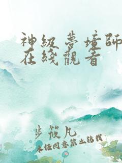 神级梦境师短剧在线观看