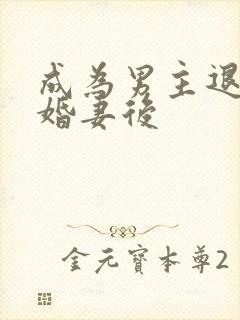 成为男主退婚未婚妻后