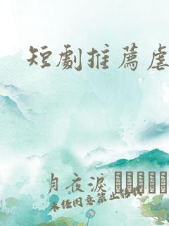 短剧推荐虐剧