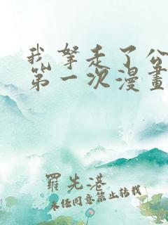 我拿走了公爵的第一次漫画免费观看全集