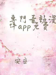 专门看动漫的软件app免费