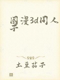 国漫3d同人片子