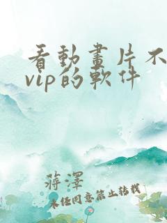 看动画片不需要vip的软件