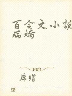 百合文小说推荐病娇