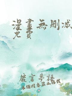 漫画无删减在线免费