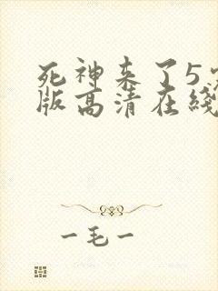 死神来了5完整版高清在线观看国语免费