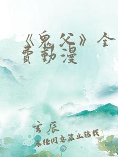 《鬼父》全集免费动漫