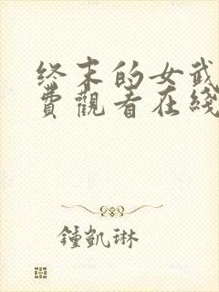 终末的女武神免费观看在线播放